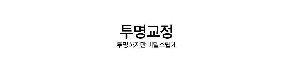 투명교정 <투명하지만 비밀스럽게> 